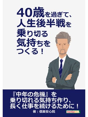 cover image of 40歳を過ぎて、人生後半戦を乗り切る気持ちをつくる!